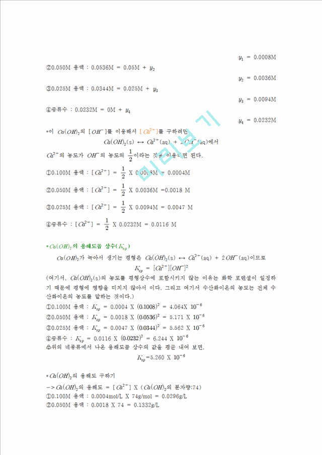 [자연과학]실험보고서 - 용해도곱 상수의 결정.hwp